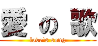 愛 の 歌 (love\'s song)