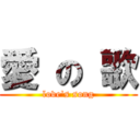 愛 の 歌 (love\'s song)