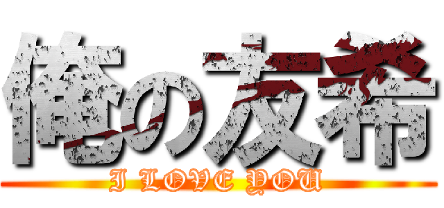 俺の友希 (I LOVE YOU)