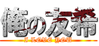 俺の友希 (I LOVE YOU)