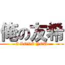 俺の友希 (I LOVE YOU)