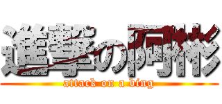 進撃の阿彬 (attack on a bing)