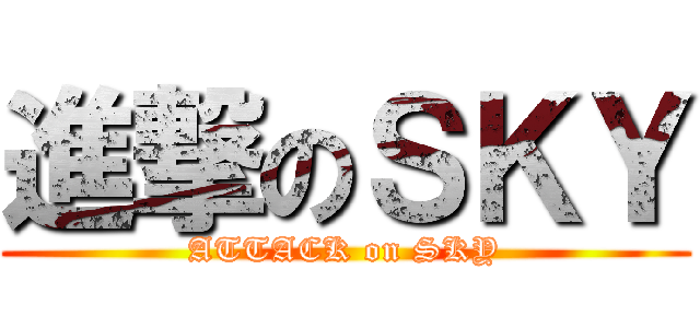 進撃のＳＫＹ (ATTACK on SKY)