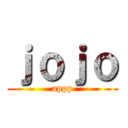 ｊｏｊｏ (appp)
