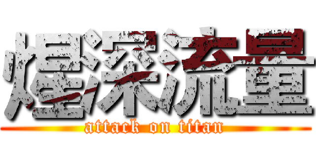 煋深流量 (attack on titan)