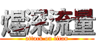 煋深流量 (attack on titan)