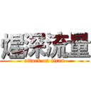 煋深流量 (attack on titan)
