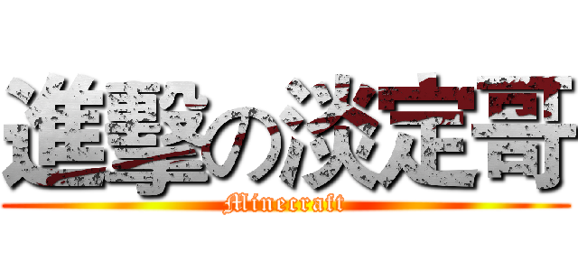 進擊の淡定哥 (Minecraft)