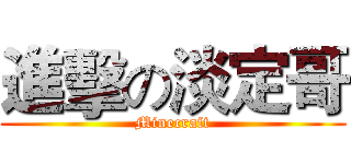 進擊の淡定哥 (Minecraft)