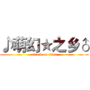 ♪萌幻★之乡♂ (attack on titan)