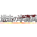 进击の李潇禹 (attack on XY)