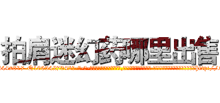 拍肩迷幻药哪里出售 (拍肩迷幻药哪里出售【电-话151x68344x817-Q1065427042元-吉-药-业】我们做的是长期生意,靠的是老客户长期支持 拍肩迷幻药哪里出售在发表了一篇http://sngk.net/XkNdWZ

参考消息网我们做的是长期生意,靠的是老客户长期支持也许我们早该意识到，就连鲍勃·霍斯金斯（金球奖戏剧类电影男主角 
)