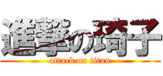 進撃の琦子 (attack on titan)