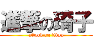 進撃の琦子 (attack on titan)