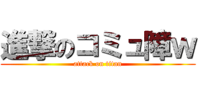 進撃のコミュ障ｗ (attack on titan)