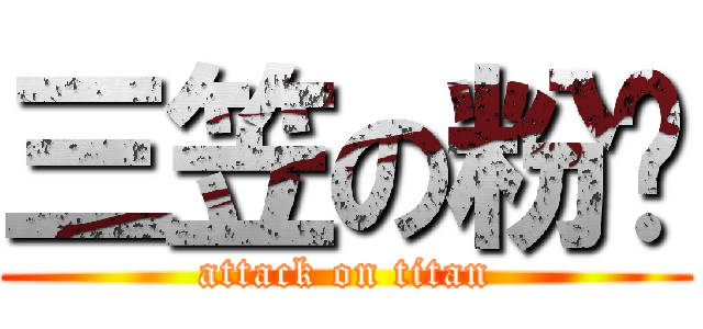 三笠の粉奶 (attack on titan)