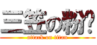 三笠の粉奶 (attack on titan)