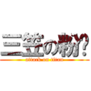 三笠の粉奶 (attack on titan)