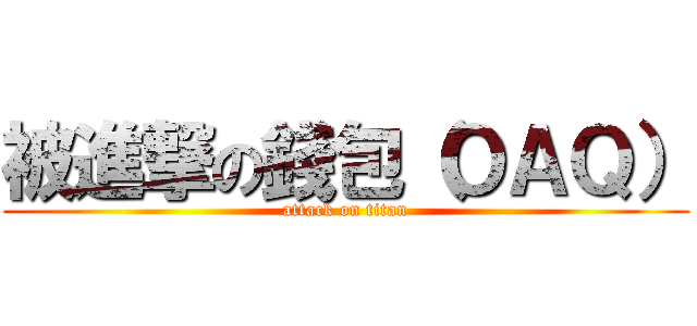 被進撃の錢包（ＯＡＱ） (attack on titan)