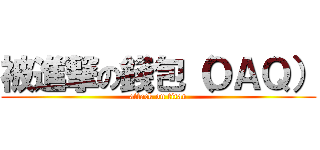 被進撃の錢包（ＯＡＱ） (attack on titan)