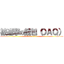 被進撃の錢包（ＯＡＱ） (attack on titan)