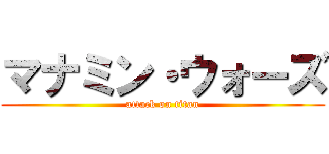 マナミン・ウォーズ (attack on titan)