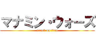 マナミン・ウォーズ (attack on titan)
