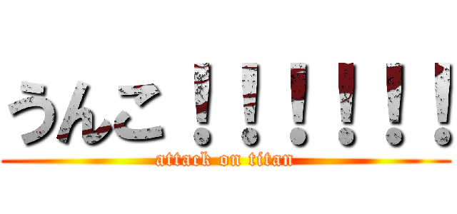 うんこ！！！！！！ (attack on titan)