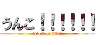 うんこ！！！！！！ (attack on titan)