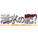 淺水の肥妮 (attack on titan)