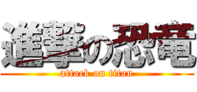 進撃の恐竜 (attack on titan)