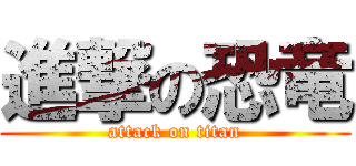 進撃の恐竜 (attack on titan)