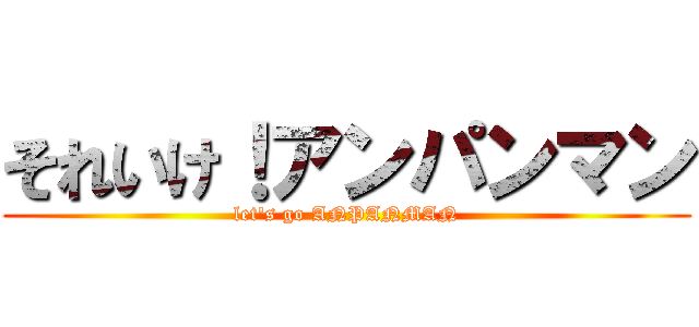 それいけ！アンパンマン (let's go ANPANMAN)