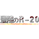 豐陸のＲ－２０ (DropDropDropDrop)