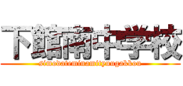 下館南中学校 (simodateminamityuugakkou)