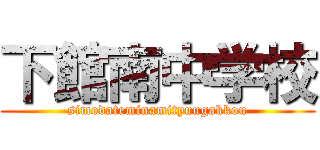 下館南中学校 (simodateminamityuugakkou)