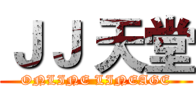 ＪＪ 天堂 (ONLINE LINEAGE)
