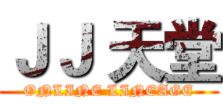ＪＪ 天堂 (ONLINE LINEAGE)