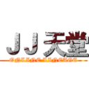 ＪＪ 天堂 (ONLINE LINEAGE)