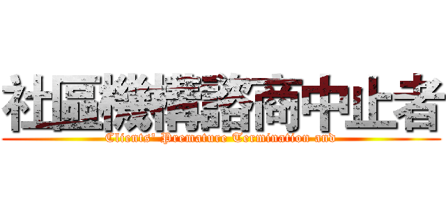 社區機構諮商中止者 (Clients' Premature Termination and)