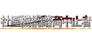 社區機構諮商中止者 (Clients' Premature Termination and)