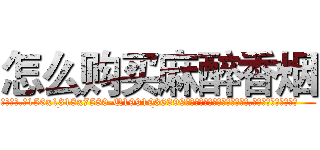 怎么购买麻醉香烟 (怎么购买麻醉香烟【电.话156x1318x7580-Q1991936399鑫宏药业】我们做的是长期生意,靠的是老客户长期支持
参考消息网2月20日报道 韩媒称，“剩女多、离婚率高的城市，房价一定会上涨。”这是中国经济学家金岩石2016年12月参加在上海举行的房地产相关论坛时说的话。
)