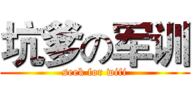 坑爹の军训 (seek for wifi)