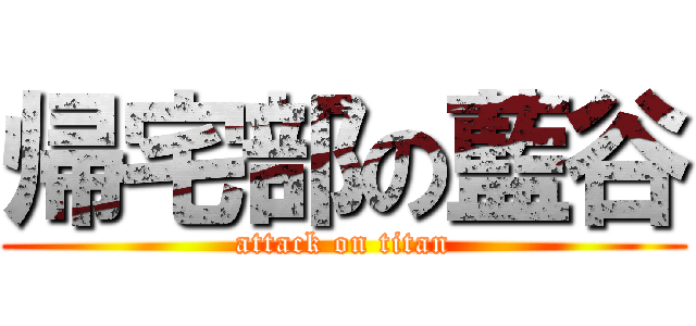 帰宅部の藍谷 (attack on titan)