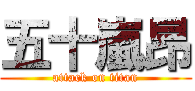 五十嵐昂 (attack on titan)