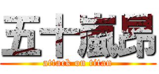 五十嵐昂 (attack on titan)