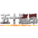 五十嵐昂 (attack on titan)