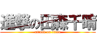 進撃の田森千晴 (attack on titan)