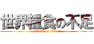 世界糧食の不足 (attack on titan)