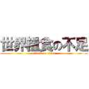 世界糧食の不足 (attack on titan)